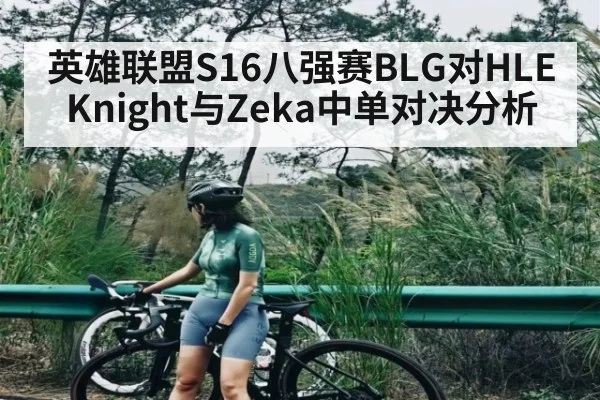 英雄联盟S16八强赛BLG对HLE Knight与Zeka中单对决分析