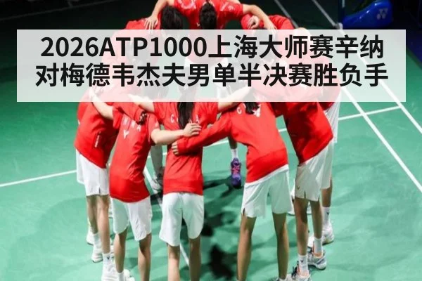 2026ATP1000上海大师赛辛纳对梅德韦杰夫男单半决赛胜负手