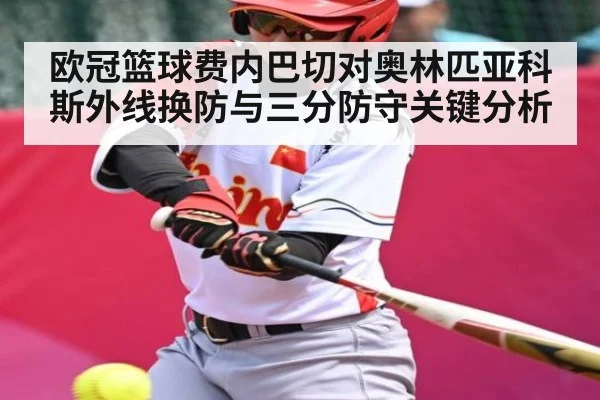欧冠篮球费内巴切对奥林匹亚科斯外线换防与三分防守关键分析